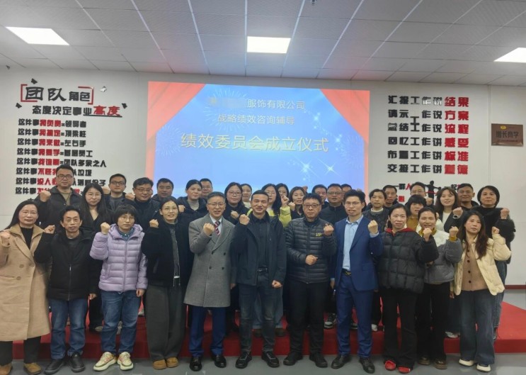 筑基突破，湖北某服装企业战略绩效咨询辅导项目启动