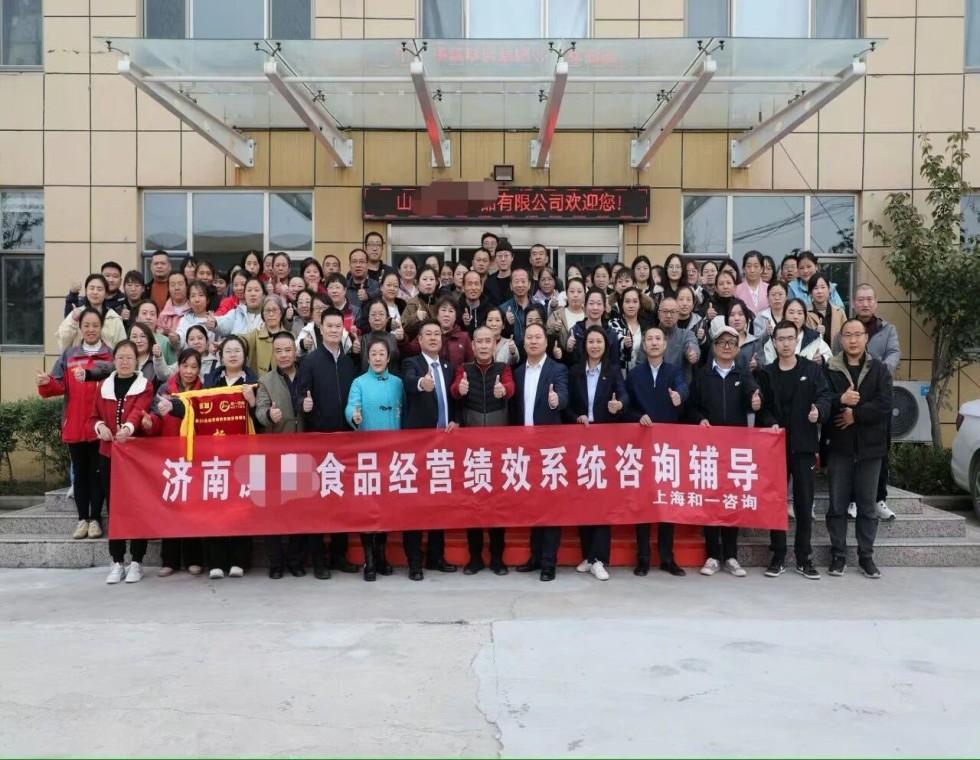 提质增效，赋能发展—济南某食品企业经营绩效系统咨询辅导项目圆满完成整体复盘总结