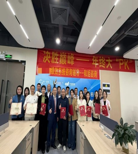 深圳某芯片企业绩效系统咨询辅导圆满结项