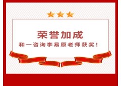 和一咨询李易原老师荣获陕西协成测试“金牌顾问奖”